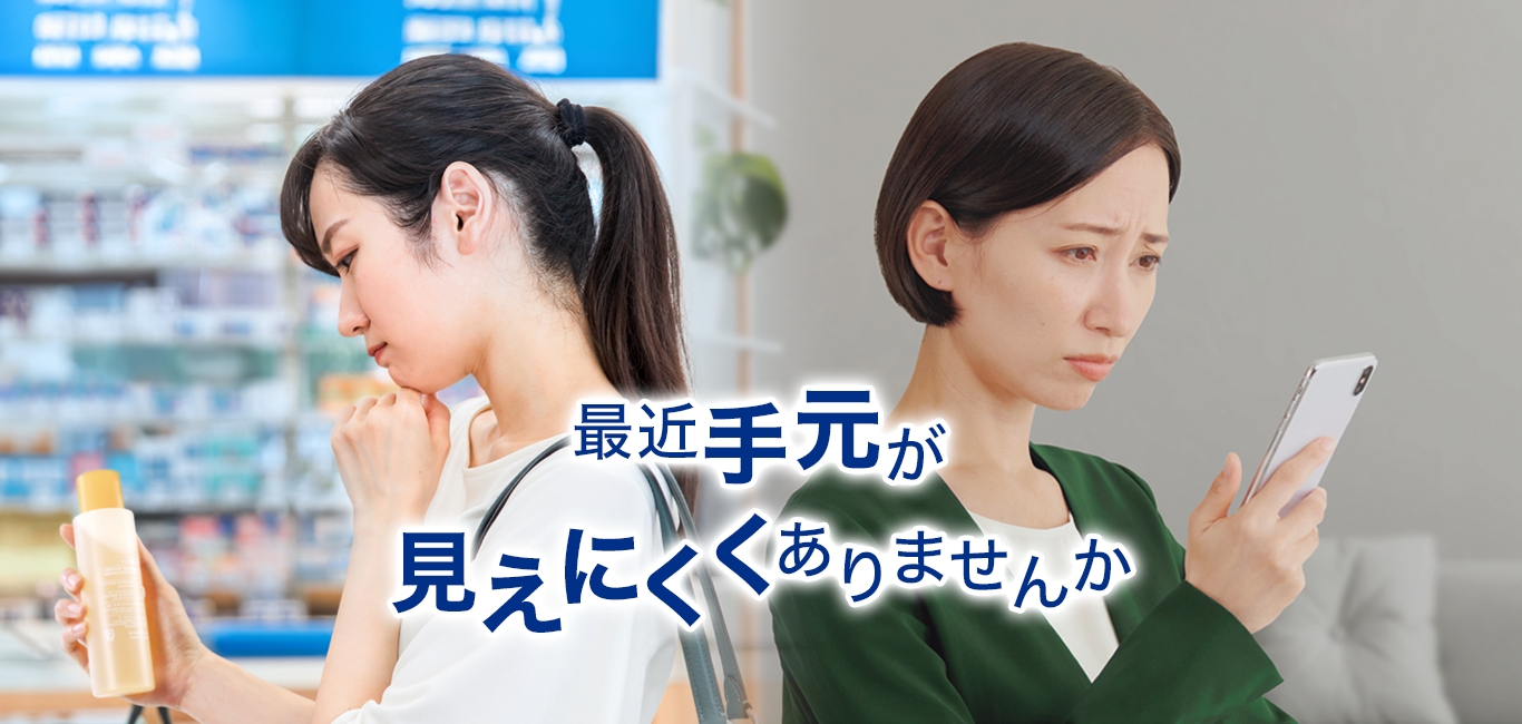 最近手元がみえにくくありませんか？