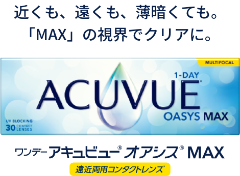 ワンデーアキュビューオアシスMAX
