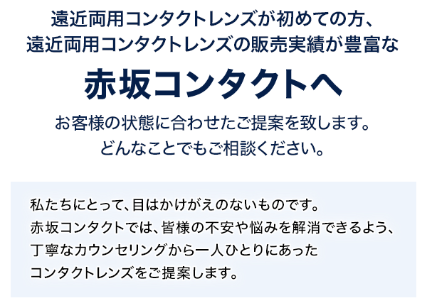 遠近療養コンタクトが初めての方、遠近両用コンタクトレンズの販売実績が豊富な赤坂コンタクトへ